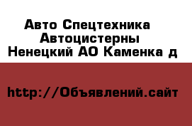 Авто Спецтехника - Автоцистерны. Ненецкий АО,Каменка д.